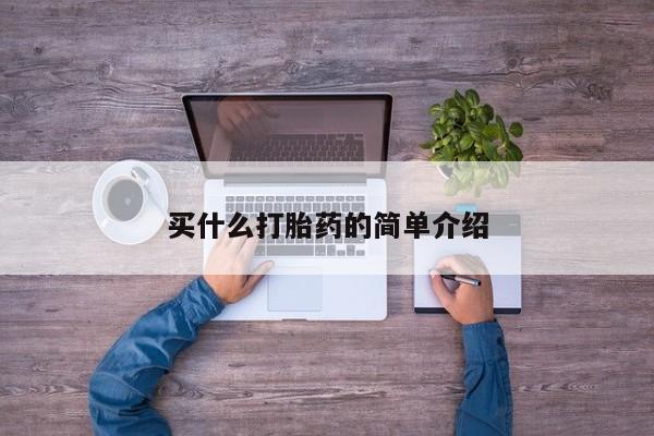 网上微信米非司酮片在线购买什么打胎药的简单介绍