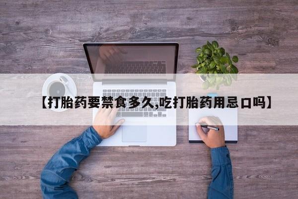 网上微信米非司酮片在线购【打胎药要禁食多久,吃打胎药用忌口吗】