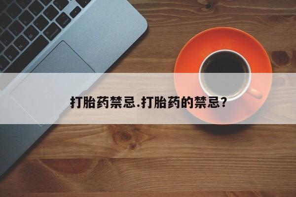 网上微信米非司酮片在线购打胎药禁忌.打胎药的禁忌？