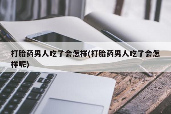 网上微信米非司酮片在线购打胎药男人吃了会怎样(打胎药男人吃了会怎样呢)