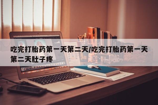 网上微信米非司酮片在线购吃完打胎药第一天第二天/吃完打胎药第一天第二天肚子疼