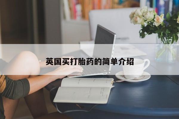 网上微信米非司酮片在线购英国买打胎药的简单介绍