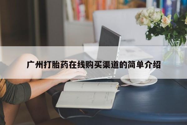 网上微信米非司酮片在线购广州打胎药在线购买渠道的简单介绍