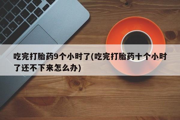 网上微信米非司酮片在线购资讯 第265页
