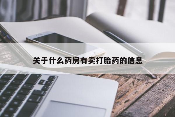 网上微信米非司酮片在线购关于什么药房有卖打胎药的信息