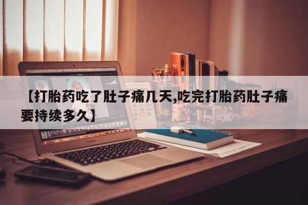 网上微信米非司酮片在线购【打胎药吃了肚子痛几天,吃完打胎药肚子痛要持续多久】