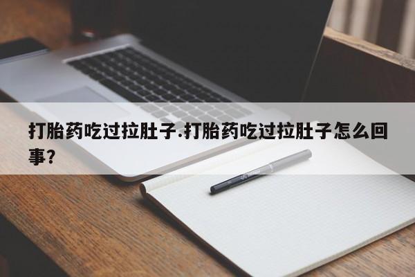 网上微信米非司酮片在线购打胎药吃过拉肚子.打胎药吃过拉肚子怎么回事？