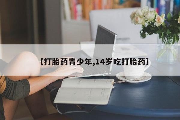 网上微信米非司酮片在线购【打胎药青少年,14岁吃打胎药】
