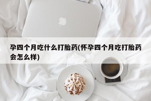 网上微信米非司酮片在线购资讯 第257页