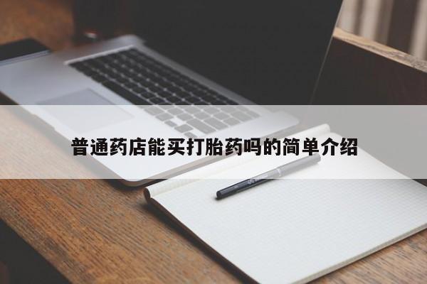 网上微信米非司酮片在线购普通药店能买打胎药吗的简单介绍