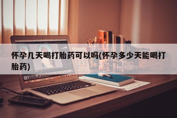 网上微信米非司酮片在线购怀孕几天喝打胎药可以吗(怀孕多少天能喝打胎药)