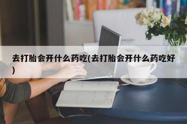 网上微信米非司酮片在线购要闻 第248页