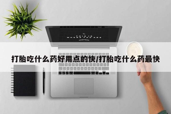 网上微信米非司酮片在线购打胎吃什么药好用点的快/打胎吃什么药最快