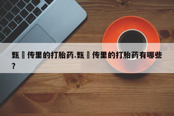 网上微信米非司酮片在线购甄嬛传里的打胎药.甄嬛传里的打胎药有哪些？