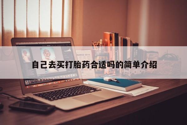 网上微信米非司酮片在线购自己去买打胎药合适吗的简单介绍