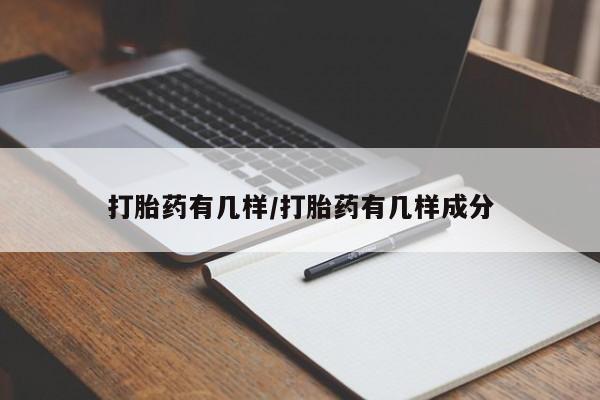 网上微信米非司酮片在线购打胎药有几样/打胎药有几样成分