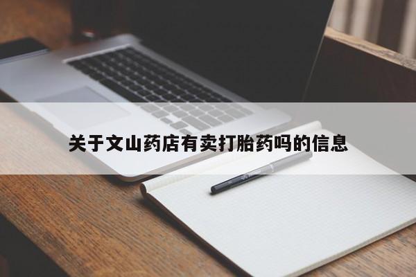 网上微信米非司酮片在线购关于文山药店有卖打胎药吗的信息