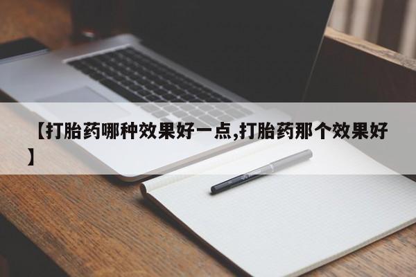 网上微信米非司酮片在线购【打胎药哪种效果好一点,打胎药那个效果好】
