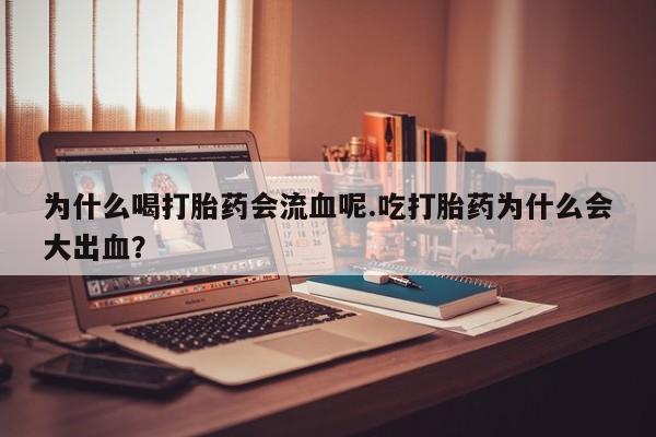 网上微信米非司酮片在线购为什么喝打胎药会流血呢.吃打胎药为什么会大出血？