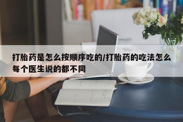 网上微信米非司酮片在线购打胎药是怎么按顺序吃的/打胎药的吃法怎么每个医生说的都不同