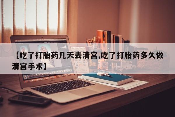 网上微信米非司酮片在线购【吃了打胎药几天去清宫,吃了打胎药多久做清宫手术】