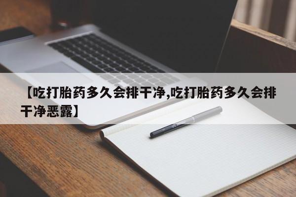 网上微信米非司酮片在线购【吃打胎药多久会排干净,吃打胎药多久会排干净恶露】