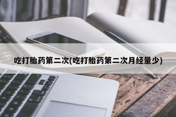 网上微信米非司酮片在线购吃打胎药第二次(吃打胎药第二次月经量少)
