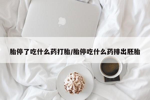 网上微信米非司酮片在线购胎停了吃什么药打胎/胎停吃什么药排出胚胎