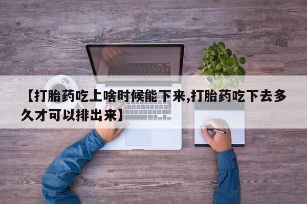 网上微信米非司酮片在线购【打胎药吃上啥时候能下来,打胎药吃下去多久才可以排出来】