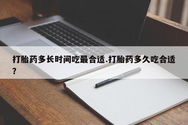 网上微信米非司酮片在线购打胎药多长时间吃最合适.打胎药多久吃合适？