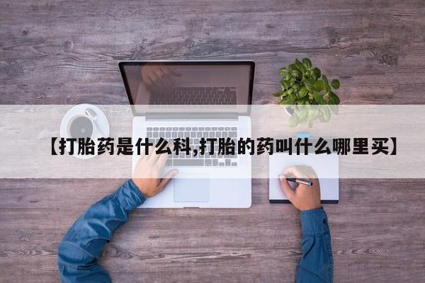 网上微信米非司酮片在线购【打胎药是什么科,打胎的药叫什么哪里买】