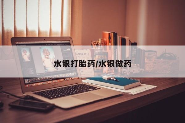网上微信米非司酮片在线购水银打胎药/水银做药