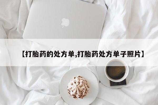 网上微信米非司酮片在线购【打胎药的处方单,打胎药处方单子照片】