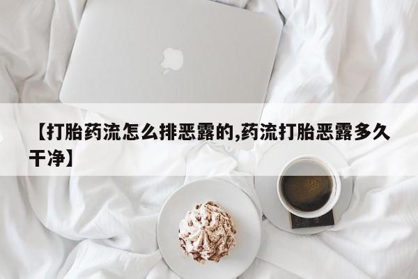 网上微信米非司酮片在线购【打胎药流怎么排恶露的,药流打胎恶露多久干净】