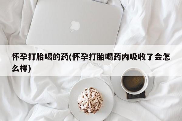 网上微信米非司酮片在线购怀孕打胎喝的药(怀孕打胎喝药内吸收了会怎么样)
