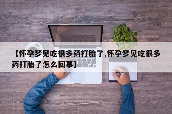 网上微信米非司酮片在线购【怀孕梦见吃很多药打胎了,怀孕梦见吃很多药打胎了怎么回事】