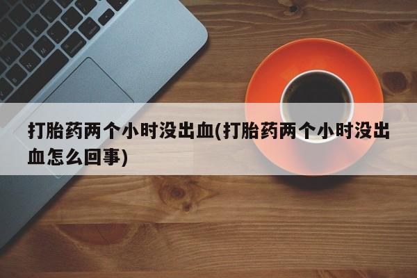 网上微信米非司酮片在线购动态 第196页