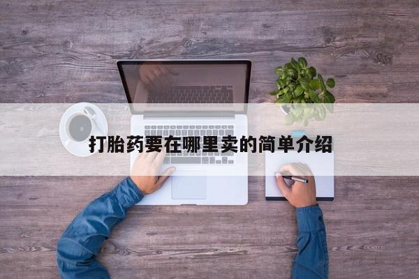 网上微信米非司酮片在线购打胎药要在哪里卖的简单介绍