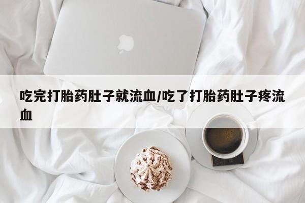 网上微信米非司酮片在线购吃完打胎药肚子就流血/吃了打胎药肚子疼流血
