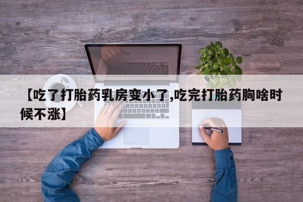 网上微信米非司酮片在线购【吃了打胎药乳房变小了,吃完打胎药胸啥时候不涨】