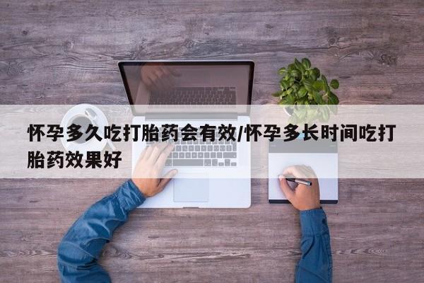 网上微信米非司酮片在线购怀孕多久吃打胎药会有效/怀孕多长时间吃打胎药效果好