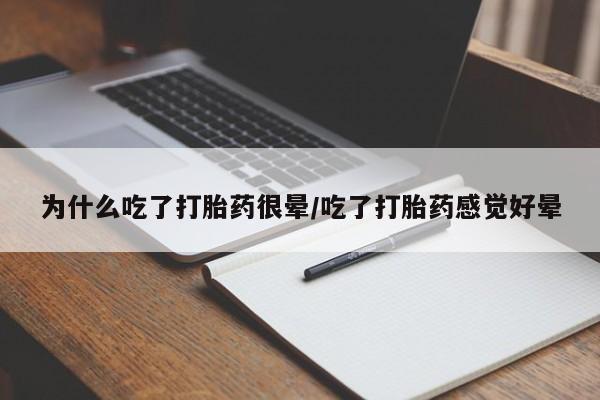 网上微信米非司酮片在线购为什么吃了打胎药很晕/吃了打胎药感觉好晕