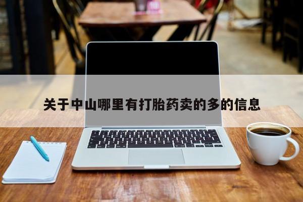 网上微信米非司酮片在线购关于中山哪里有打胎药卖的多的信息