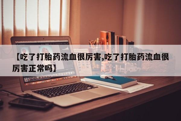 网上微信米非司酮片在线购资讯 第201页