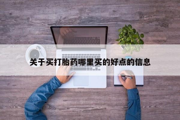 网上微信米非司酮片在线购关于买打胎药哪里买的好点的信息