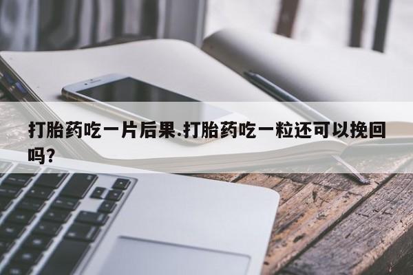 网上微信米非司酮片在线购打胎药吃一片后果.打胎药吃一粒还可以挽回吗?
