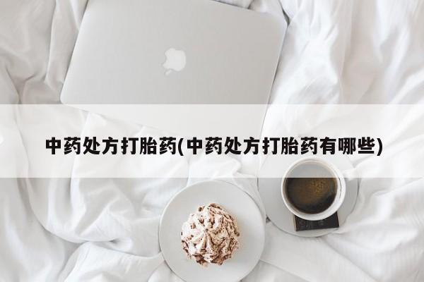 网上微信米非司酮片在线购中药处方打胎药(中药处方打胎药有哪些)