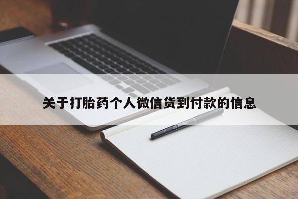 网上微信米非司酮片在线购关于打胎药个人微信货到付款的信息
