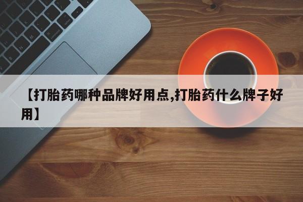 网上微信米非司酮片在线购【打胎药哪种品牌好用点,打胎药什么牌子好用】