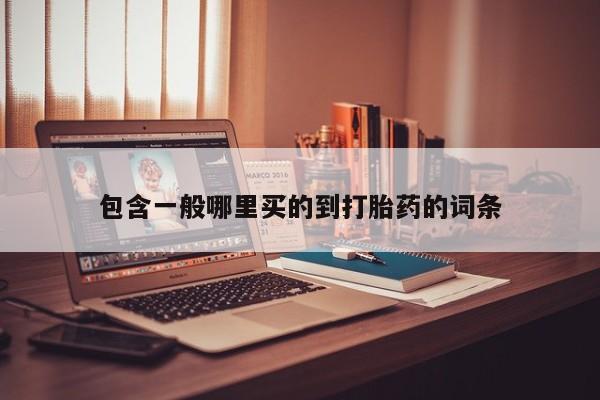 网上微信米非司酮片在线购包含一般哪里买的到打胎药的词条